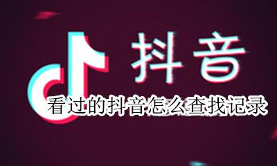 看过的抖音怎么找 怎么找自己看过的抖音
