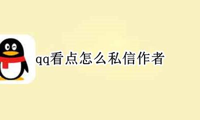qq看点怎么私信作者 qq看点怎么私信小编