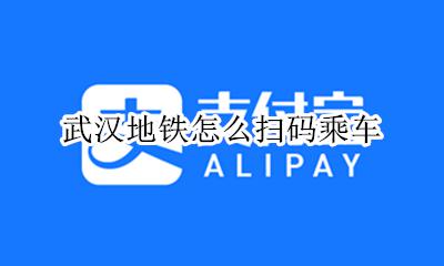 武汉地铁怎么扫码乘车 武汉地铁可以手机扫码进站吗