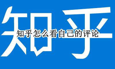 知乎怎么看自己的评论 知乎上自己的评论在哪里看
