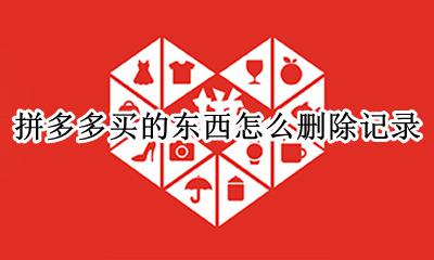 拼多多买的东西怎么删除记录 怎样删除在拼多多买东西的记录