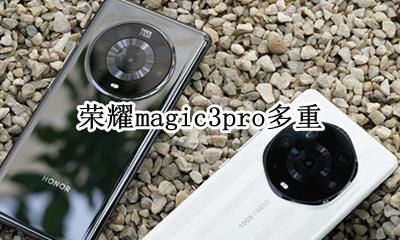 荣耀magic3多重 荣耀magic3pro多重