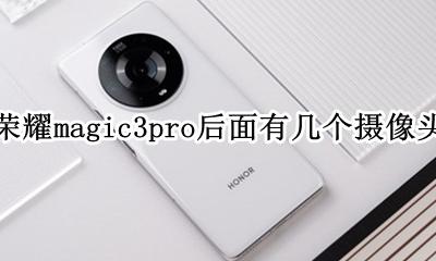 荣耀3pro后面几个摄像头 荣耀magic3pro后面有几个摄像头