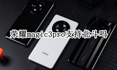 荣耀magic3手机 荣耀magic3pro支持北斗吗