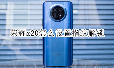 荣耀x20设置指纹 荣耀x20怎么设置指纹解锁