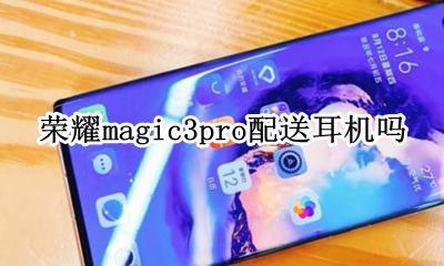 荣耀magic3pro配送耳机吗 自带耳机吗