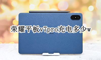 荣耀7充电功率 荣耀平板v7pro充电多少w