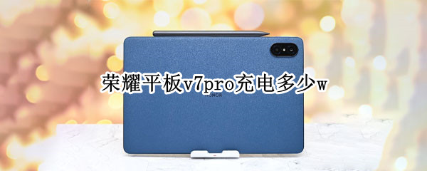 荣耀平板v7pro充电多少w