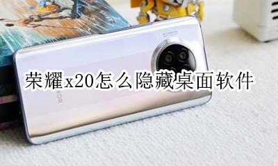 荣耀x20怎么隐藏软件 荣耀x20怎么隐藏桌面软件
