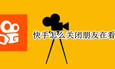快手怎么关闭朋友在看功能 快手常看的人如何开启关闭