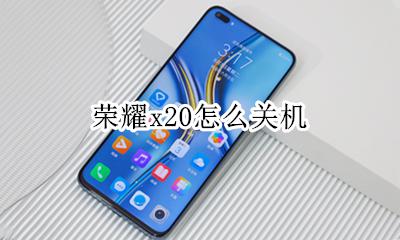 荣耀x20怎么关机 荣耀20i怎么关机