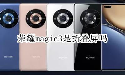 荣耀magic3中关村 荣耀magic3是折叠屏吗
