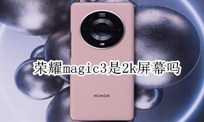 荣耀magic3是2k屏幕吗 荣耀magic3屏幕多少HZ