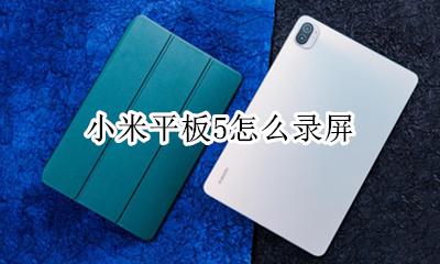 小米五怎么录屏 小米平板5怎么录屏