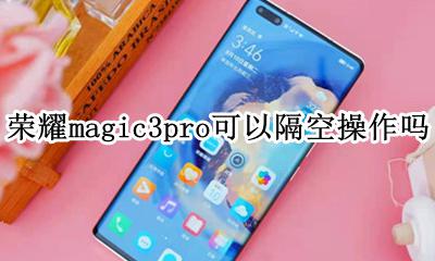 荣耀magic3pro可以隔空操作吗 有隔空手势吗