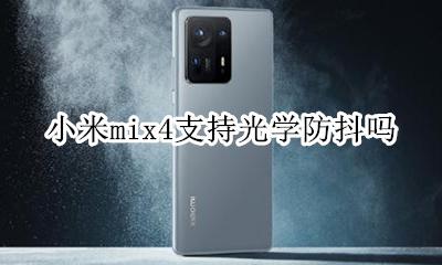 小米mix4光学防抖设置 小米mix4支持光学防抖吗