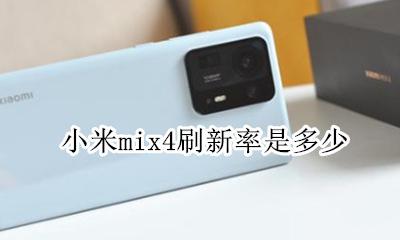 小米mix4刷新率多少 小米mix4刷新率是多少