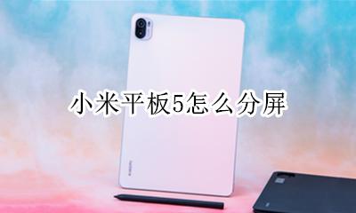 小米平板5怎么分屏 小米5分屏设置方法