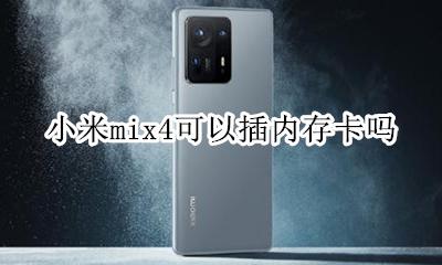 小米mix4可以插内存卡吗 小米mix4可以装内存卡吗