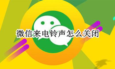 微信电话铃声怎么关 微信来电铃声怎么关闭