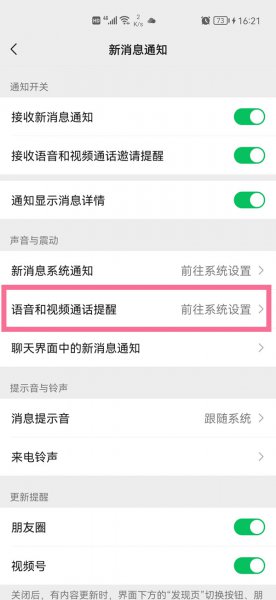 微信来电铃声怎么关闭