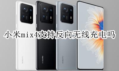 小米mix4反向无线充电 小米mix4支持反向无线充电吗