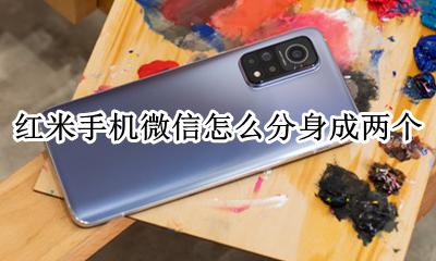 红米手机怎么微信分身? 红米手机微信怎么分身成两个