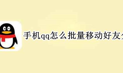 qq怎样将好友移动分组 手机qq怎么批量移动好友分组