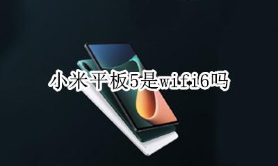 小米平板5是wifi6吗 华为平板m5支持wifi5吗