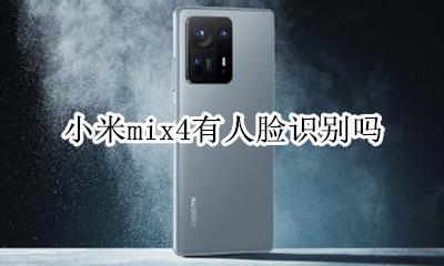 小米mix4有人脸识别吗 小米mix支持人脸识别吗