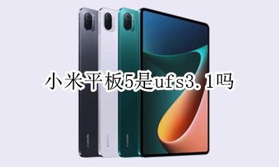 小米5 ufs 小米平板5是ufs3.1吗