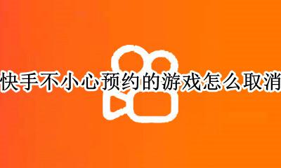 快手怎么关闭游戏专区 快手不小心预约的游戏怎么取消