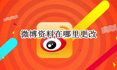 微博资料在哪里更改 微博基本资料怎么改