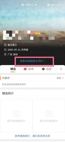 微博资料在哪里更改