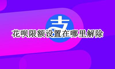 花呗限额设置怎么取消 花呗限额设置在哪里解除