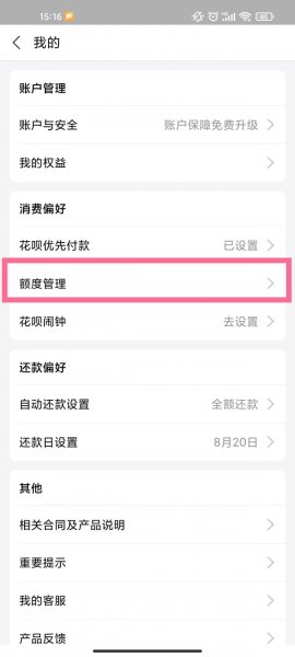 花呗限额设置在哪里解除