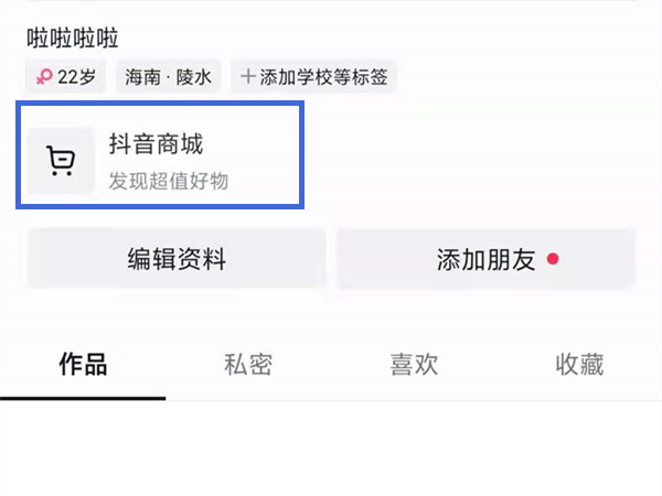 抖音主页的抖音商城怎么关闭