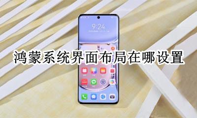 鸿蒙系统界面布局在哪设置 鸿蒙操作系统支持什么功能