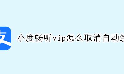 小度专享会员是自动续费的吗 小度畅听vip怎么取消自动续费