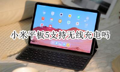 小米平板5支持无线充电吗 小米5x有没有无线充电功能