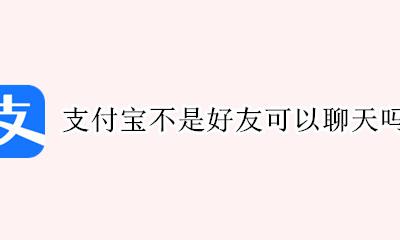 支付宝不是好友可以聊天吗 在支付宝里和好友聊天其他好友有看到吗