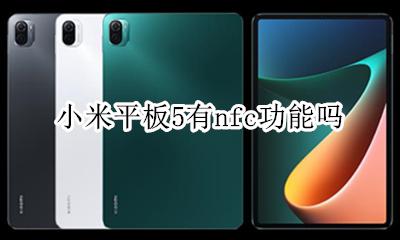小米平板5有nfc功能吗 小米手环5的nfc功能怎么用