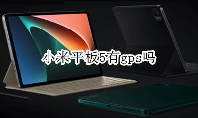 小米平板5有gps吗 小米平板怎么开启gps定位