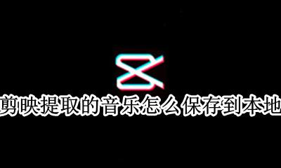 剪映提取的音乐怎么保存到本地 剪映提取的音乐保存在哪个文件夹