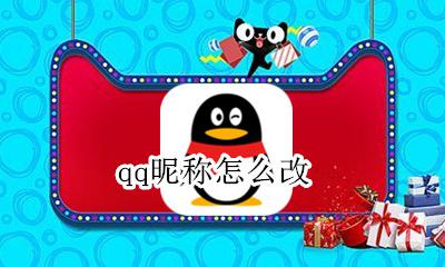 qq昵称怎么改 修改昵称教程