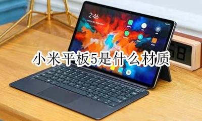 小米平板5是什么材质 小米5屏幕是什么材质