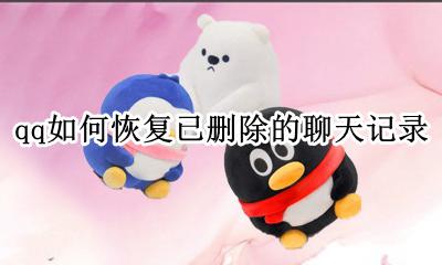 qq如何恢复已删除的聊天记录 qq怎样恢复聊天记录已经删除