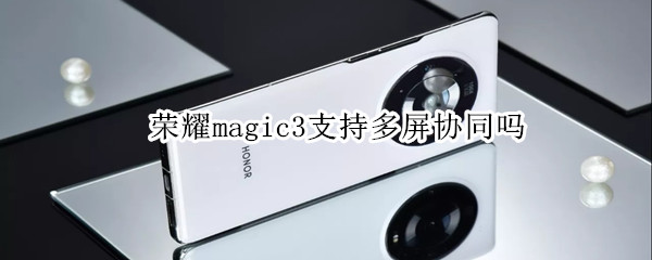 荣耀magic3支持多屏协同吗