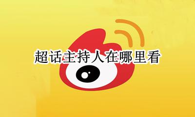 超话主持人怎么看 超话主持人在哪里看