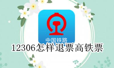 12306高铁如何退票 12306怎样退票高铁票